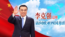 李克強總理訪問吉爾吉斯斯坦、哈薩克斯坦、拉脫維亞、俄羅斯并出席系列國際會議