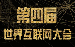 第四屆互聯網大會2.jpg