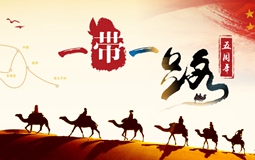 一帶一路五周年
