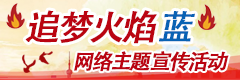 “追夢火焰藍”網絡主題宣傳活動